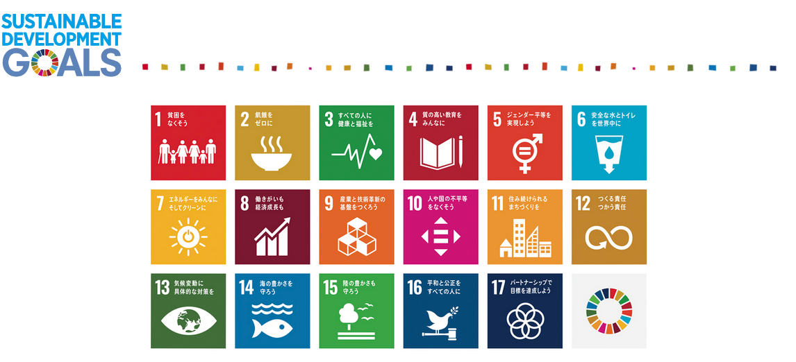 持続可能な開発目標(SDGs)